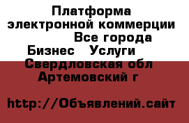 Платформа электронной коммерции GIG-OS - Все города Бизнес » Услуги   . Свердловская обл.,Артемовский г.